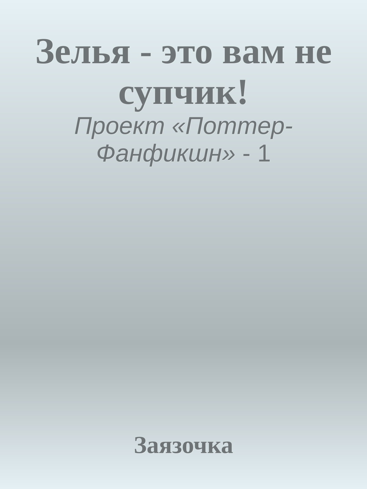 Зелья - это вам не супчик!