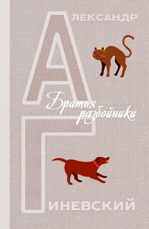 Братья разбойники