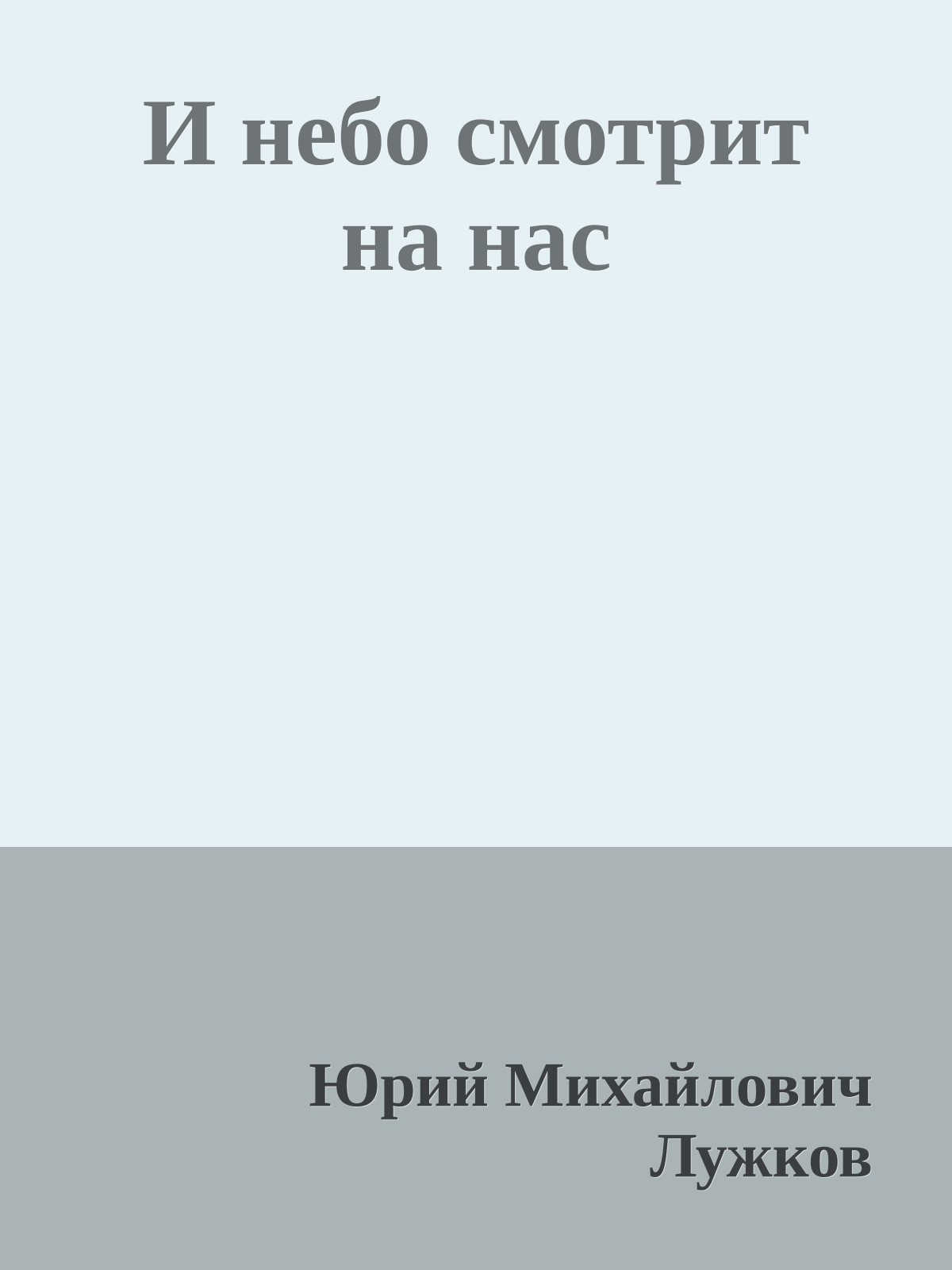 И небо смотрит на нас