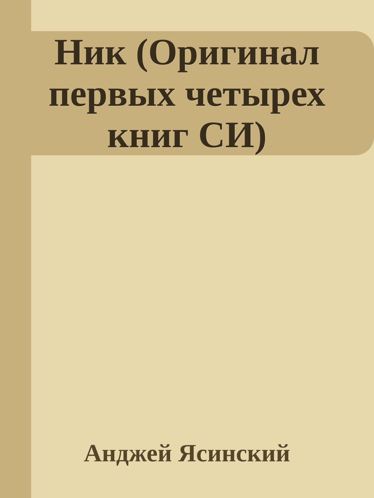 Ник (Оригинал первых четырех книг СИ)