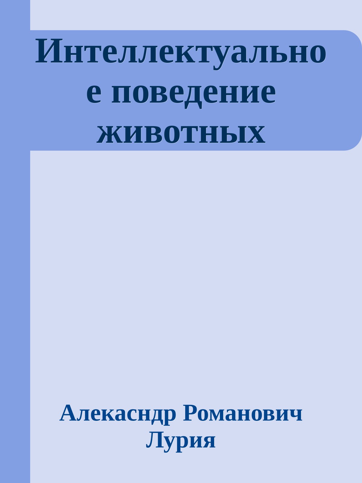 Интеллектуальное поведение животных