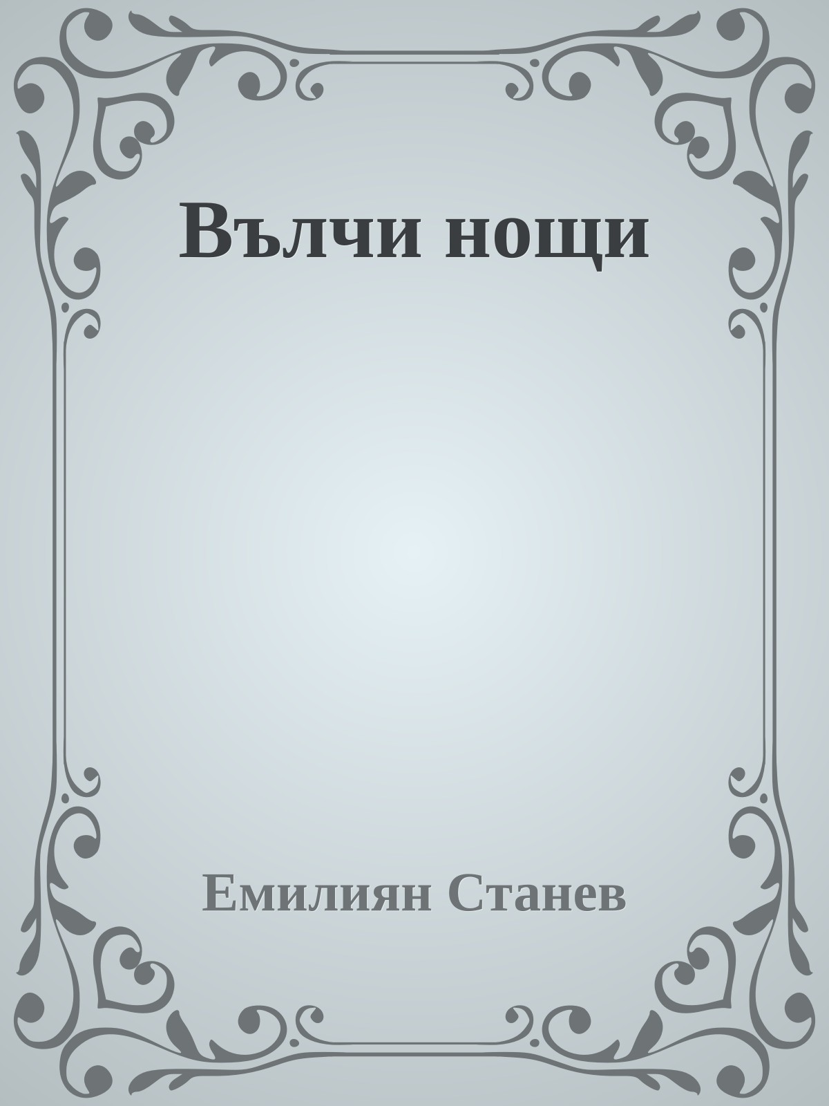 Вълчи нощи