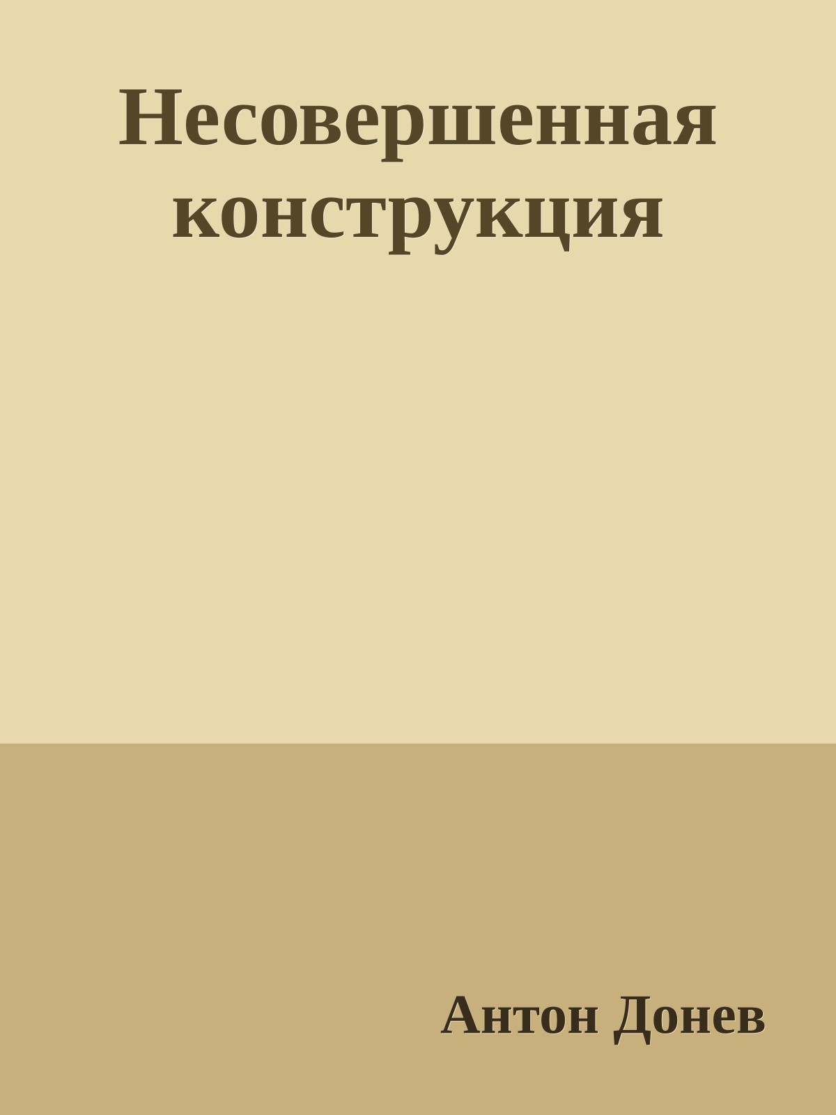 Несовершенная конструкция