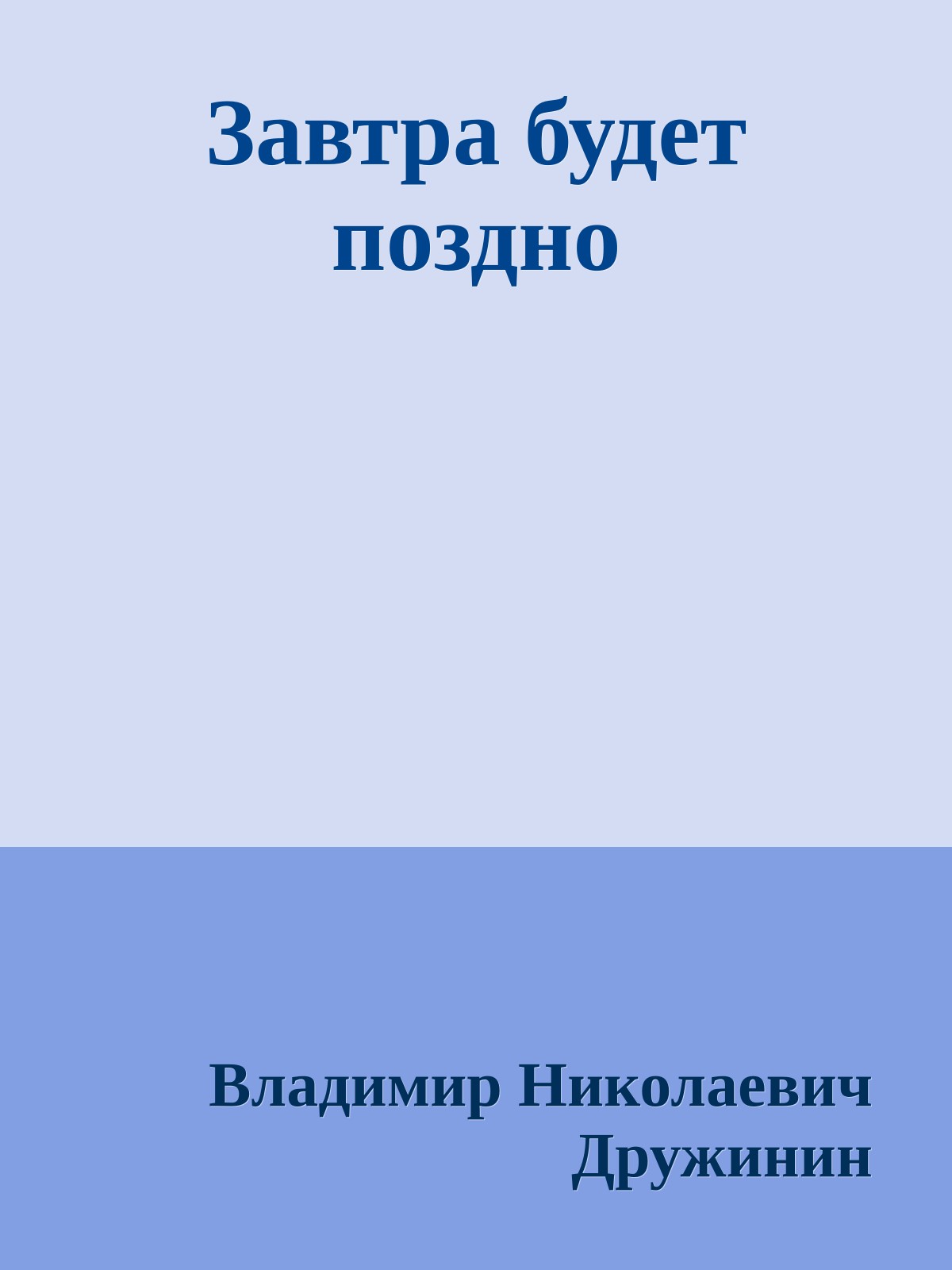 Завтра будет поздно