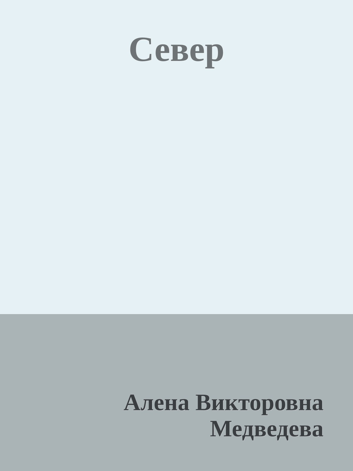 Север