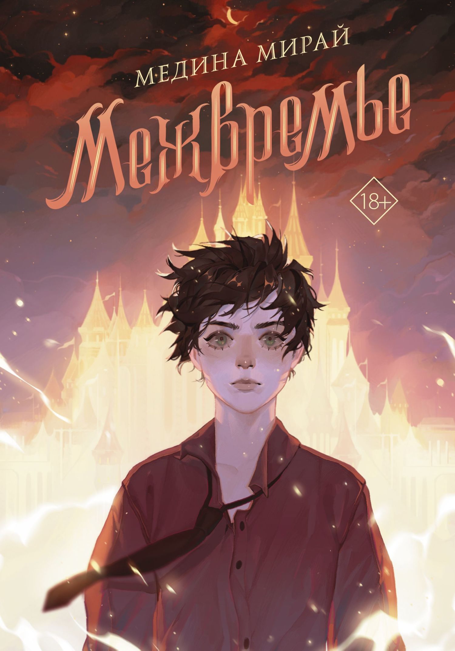 Межвремье [litres]
