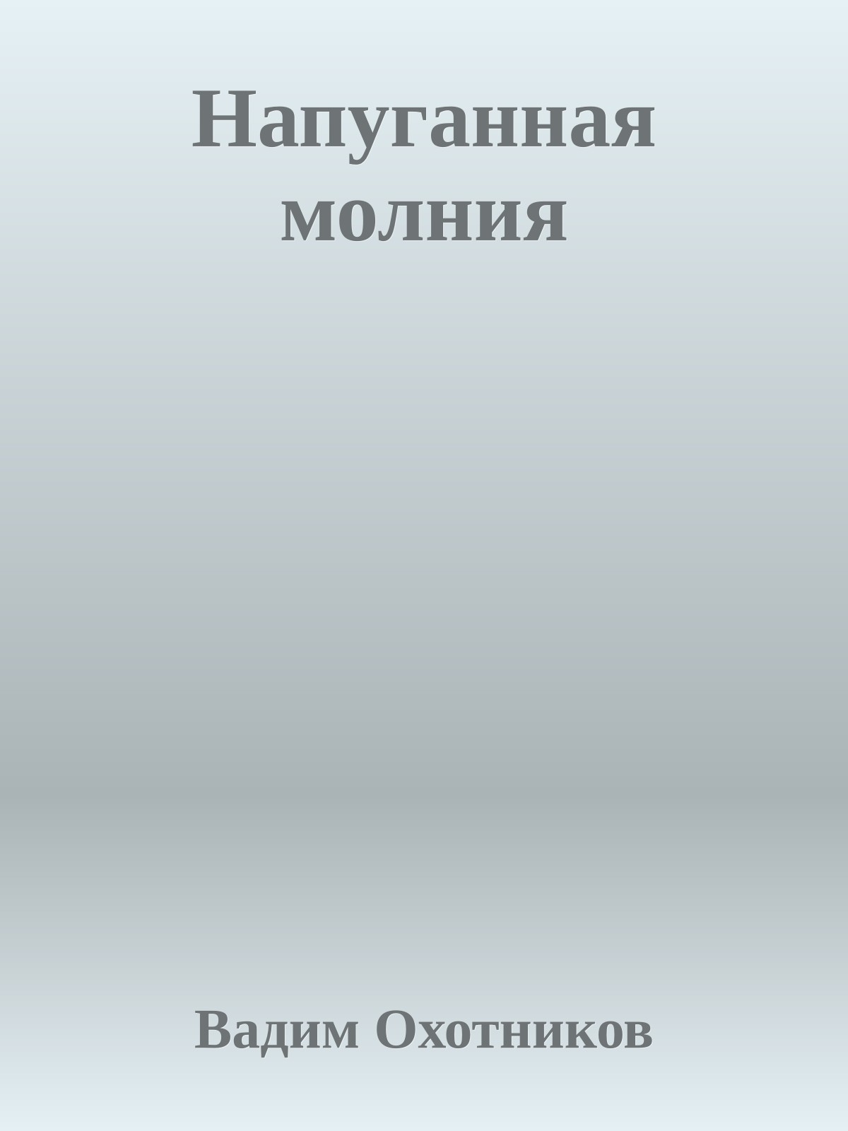 Напуганная молния
