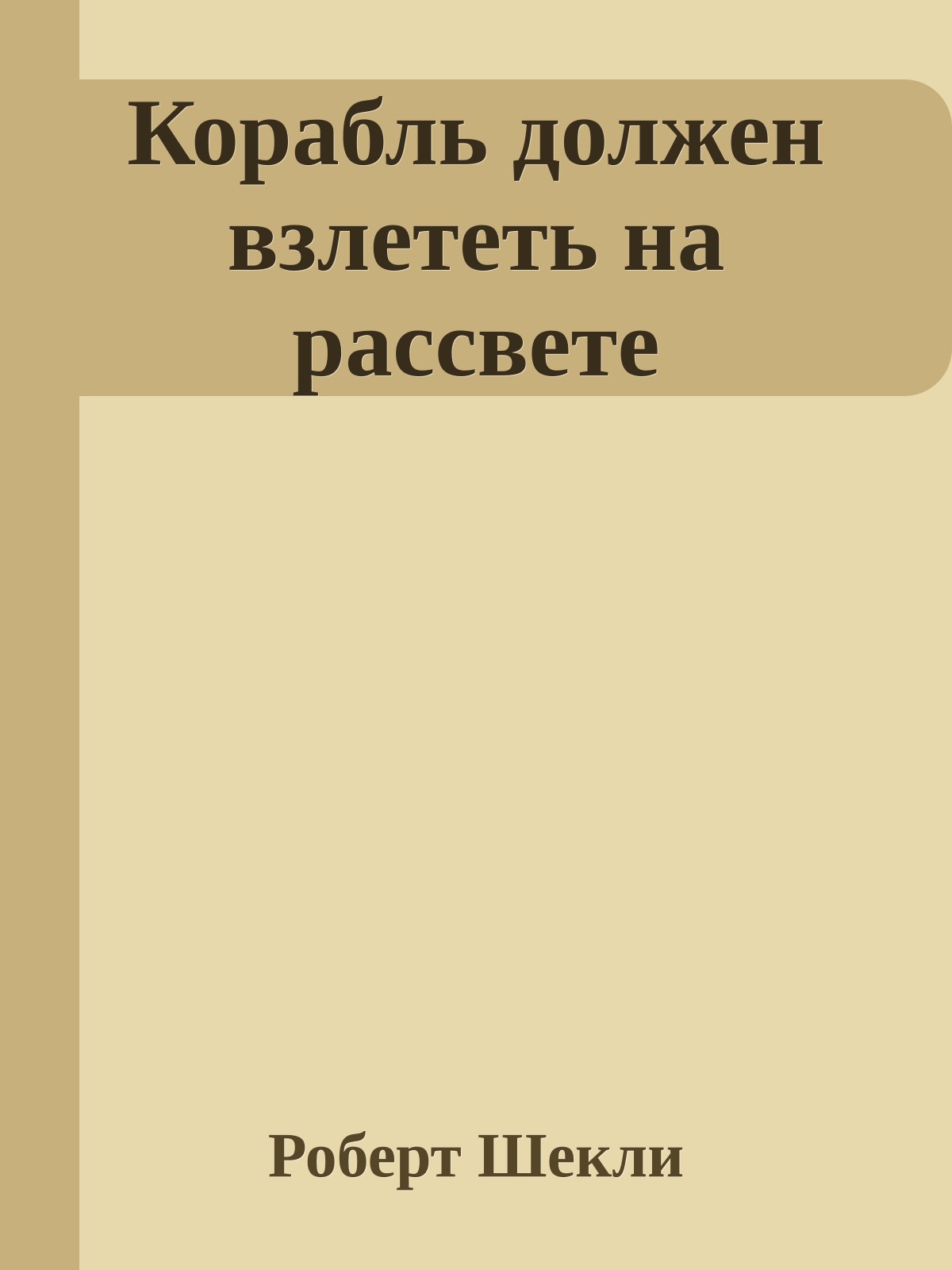 Корабль должен взлететь на рассвете