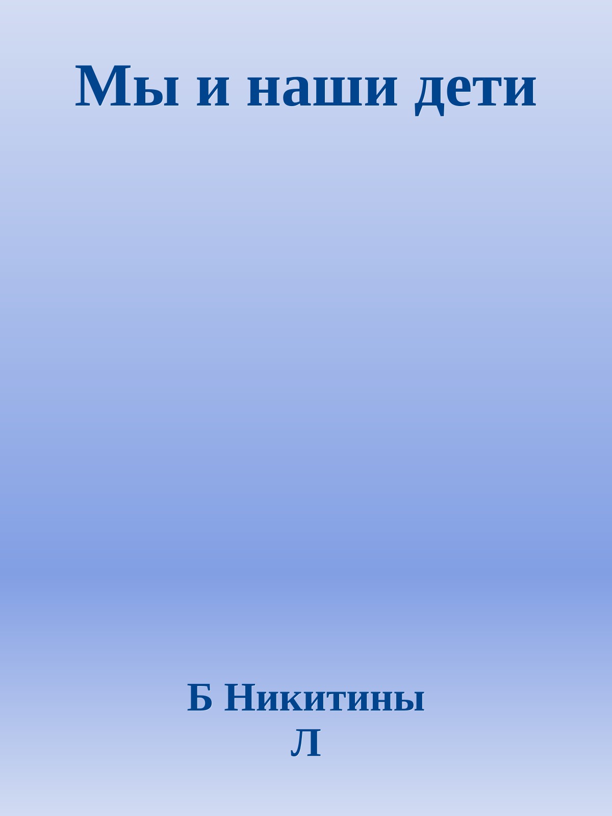 Мы и наши дети