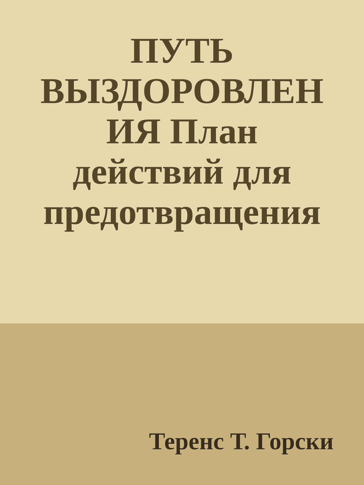 ПУТЬ ВЫЗДОРОВЛЕНИЯ План действий для предотвращения срыва.