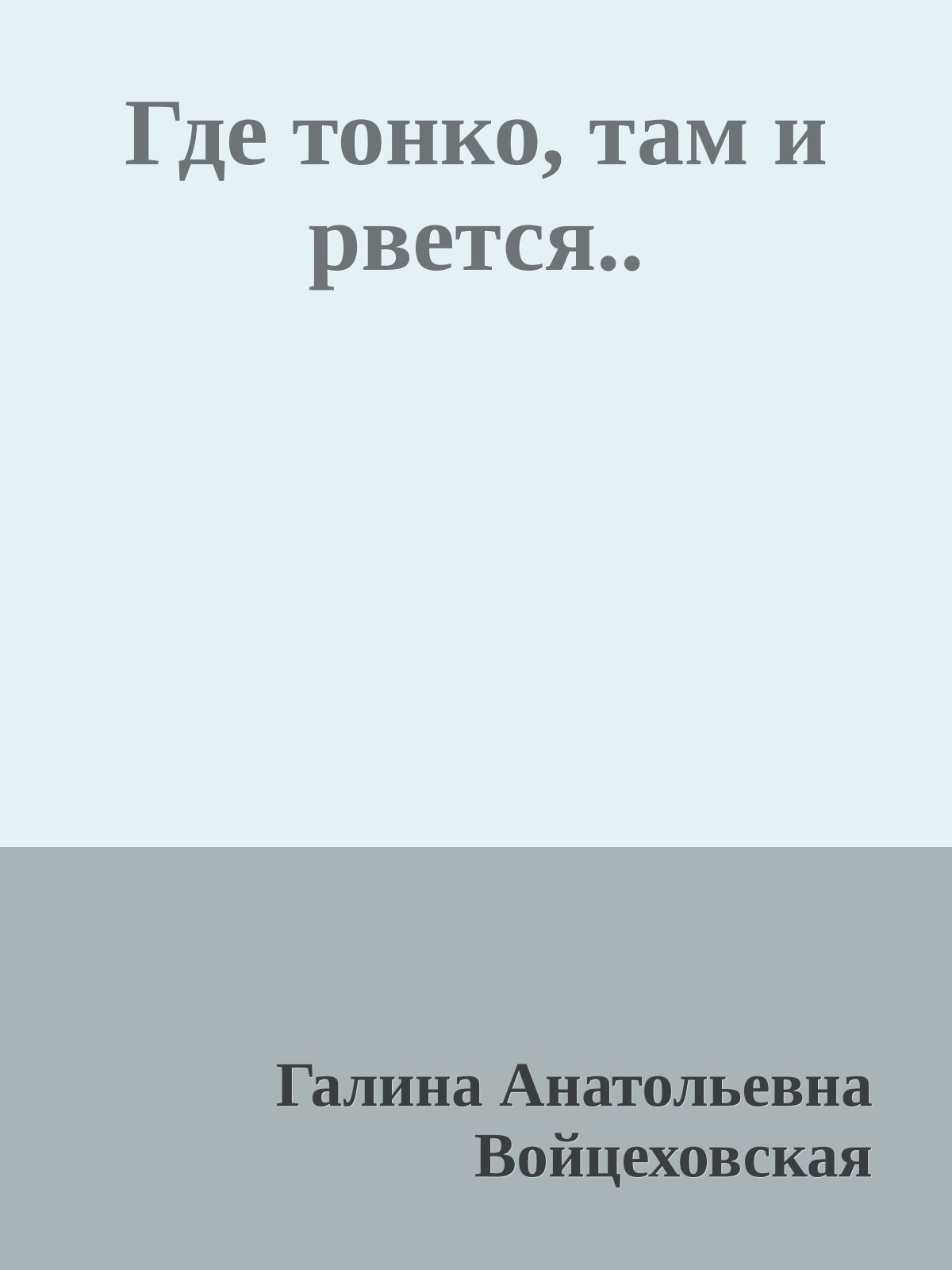 Где тонко, там и рвется..