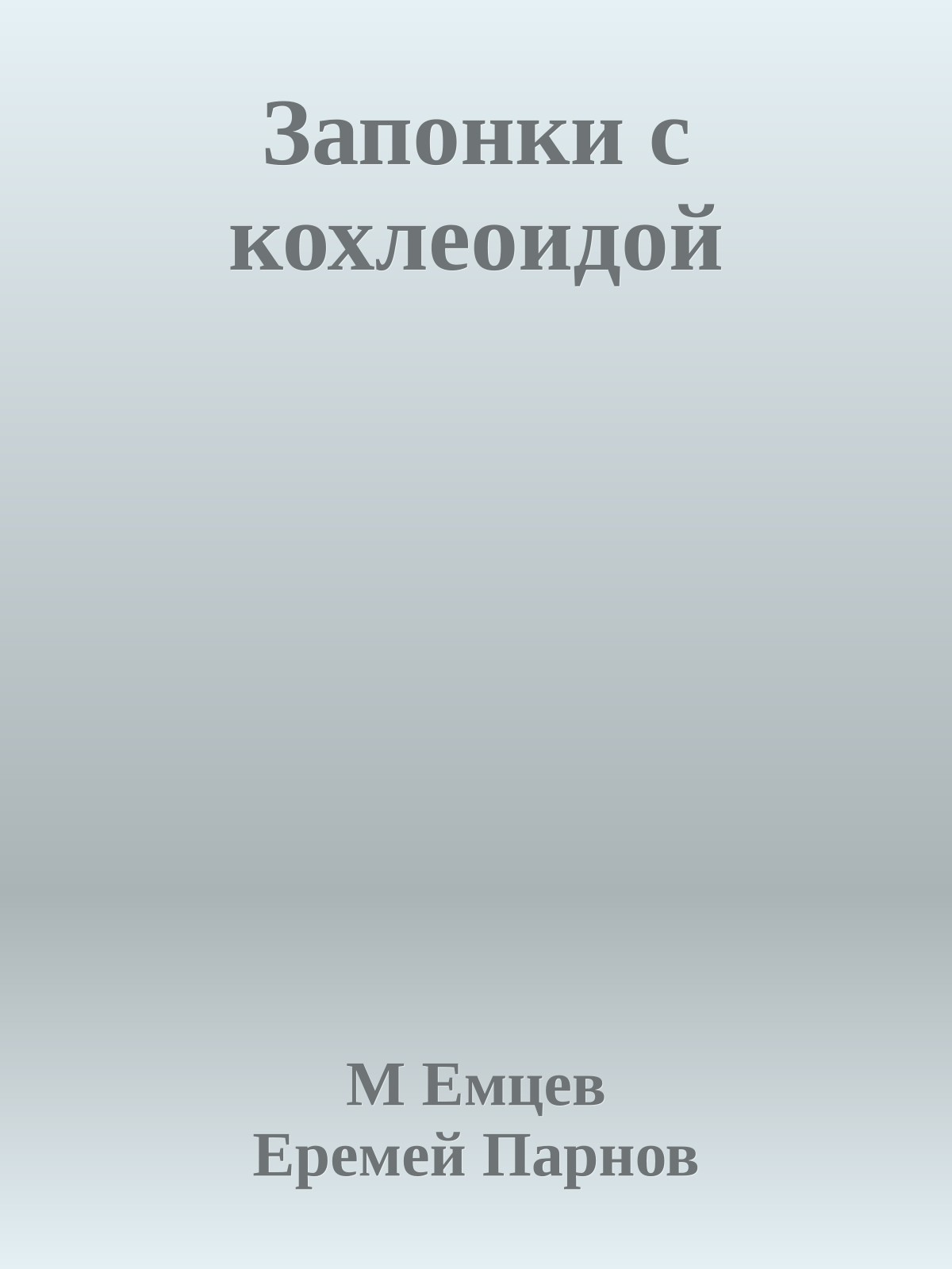 Запонки с кохлеоидой