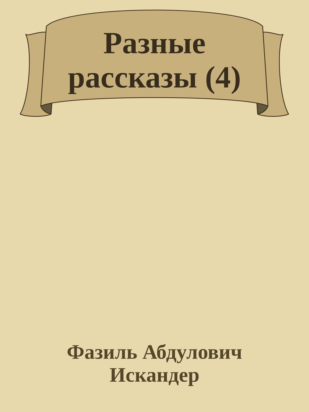 Разные рассказы (4)