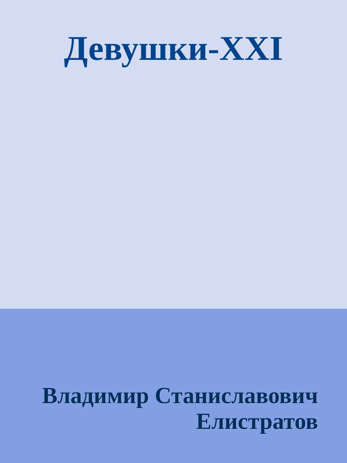 Девушки-XXI