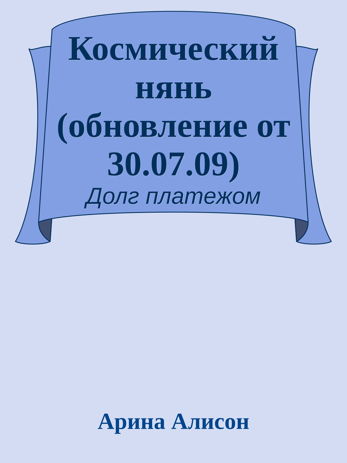 Космический нянь (обновление от 30.07.09)