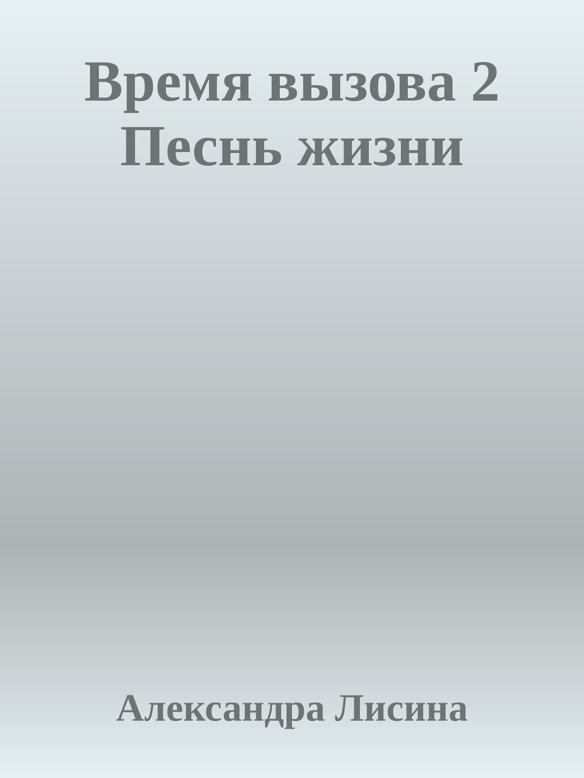 Время вызова 2 Песнь жизни