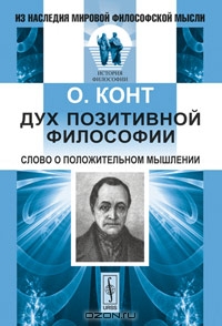 Дух позитивной философии