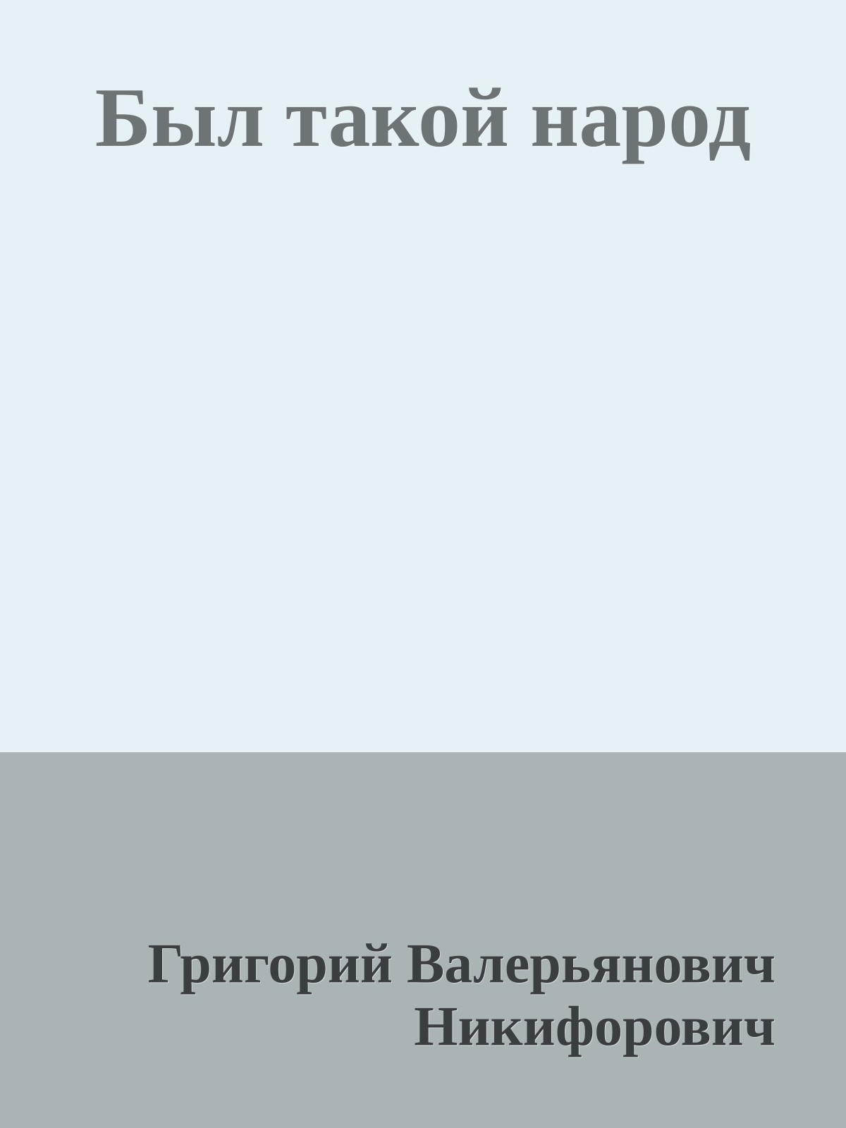 Был такой народ