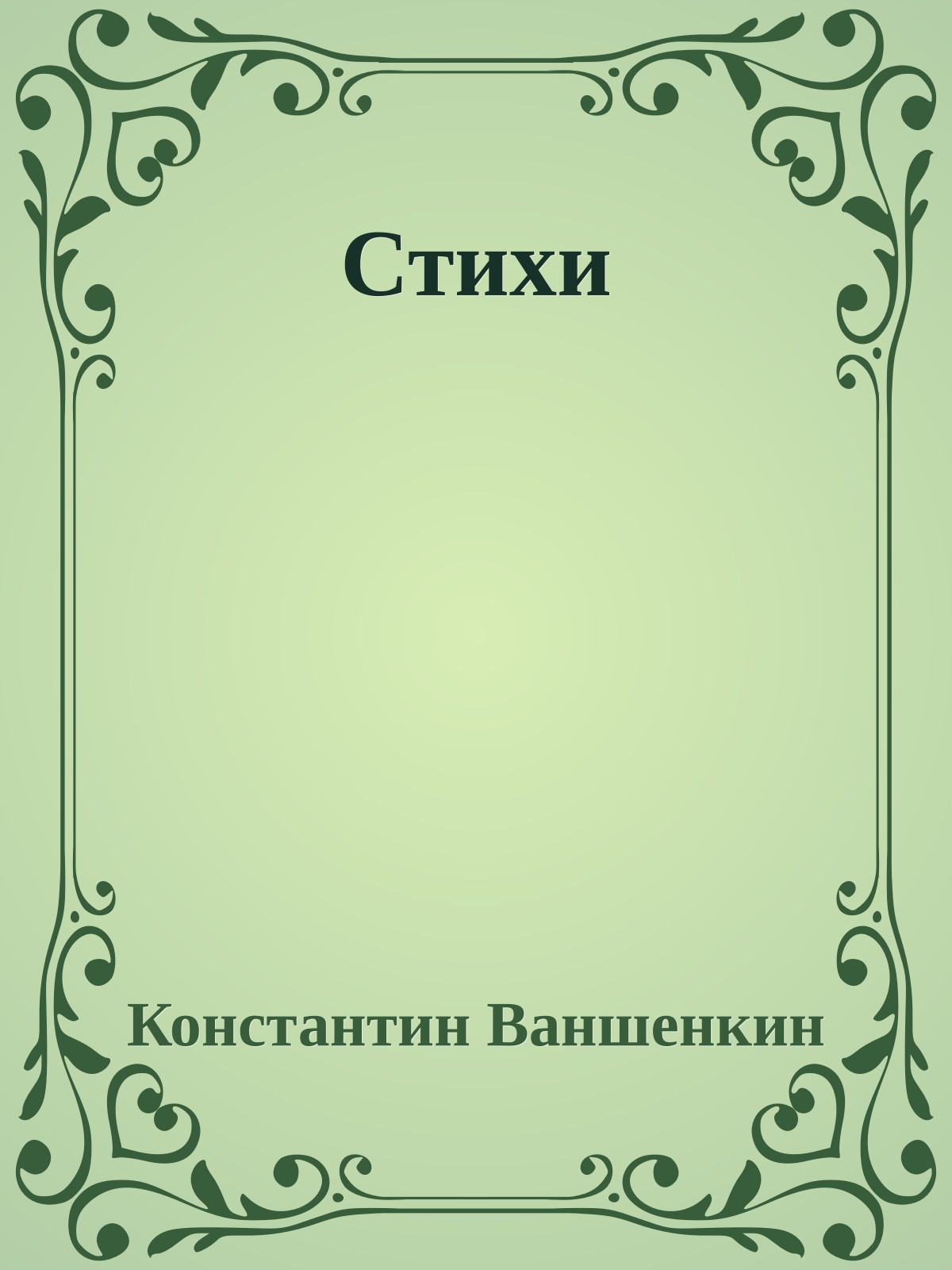 Стихи
