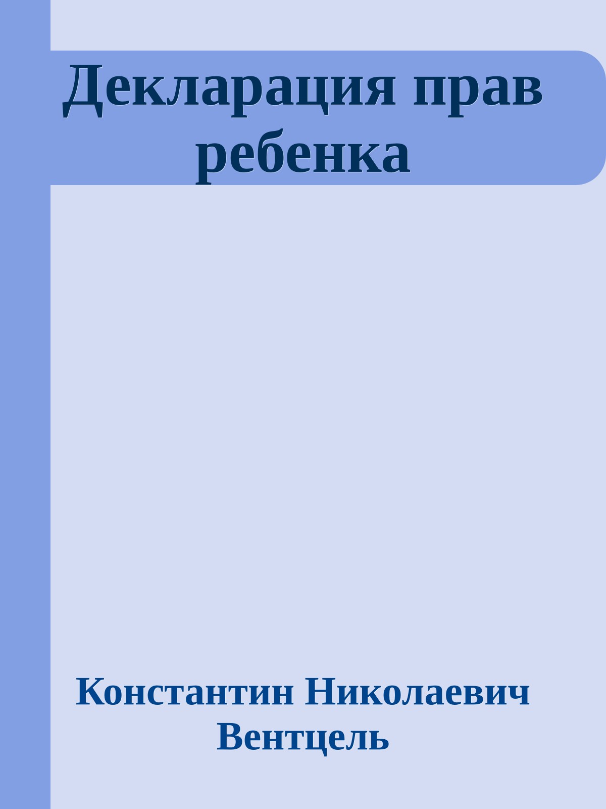 Декларация прав ребенка