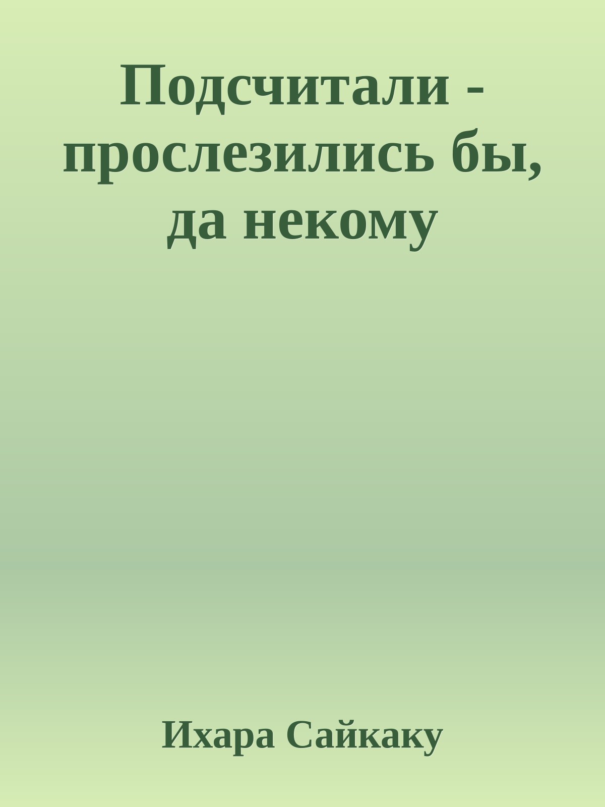 Подсчитали - прослезились бы, да некому