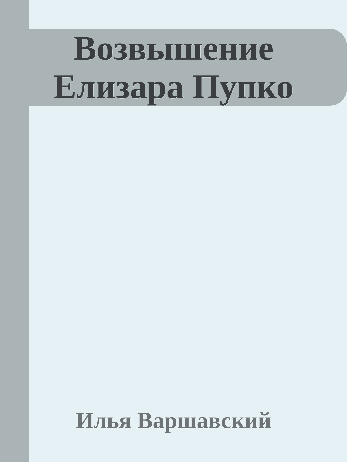 Возвышение Елизара Пупко