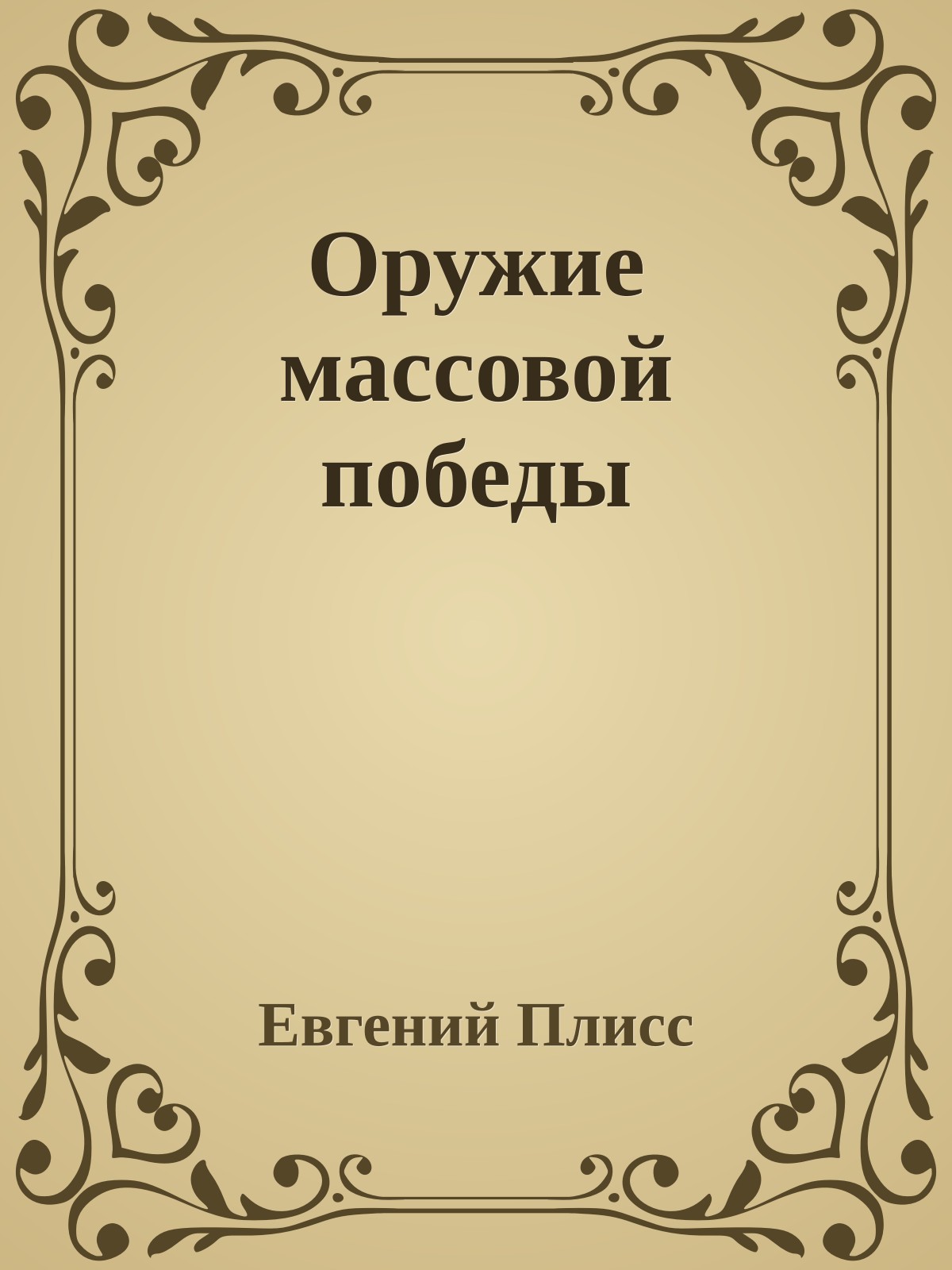 Оружие массовой победы