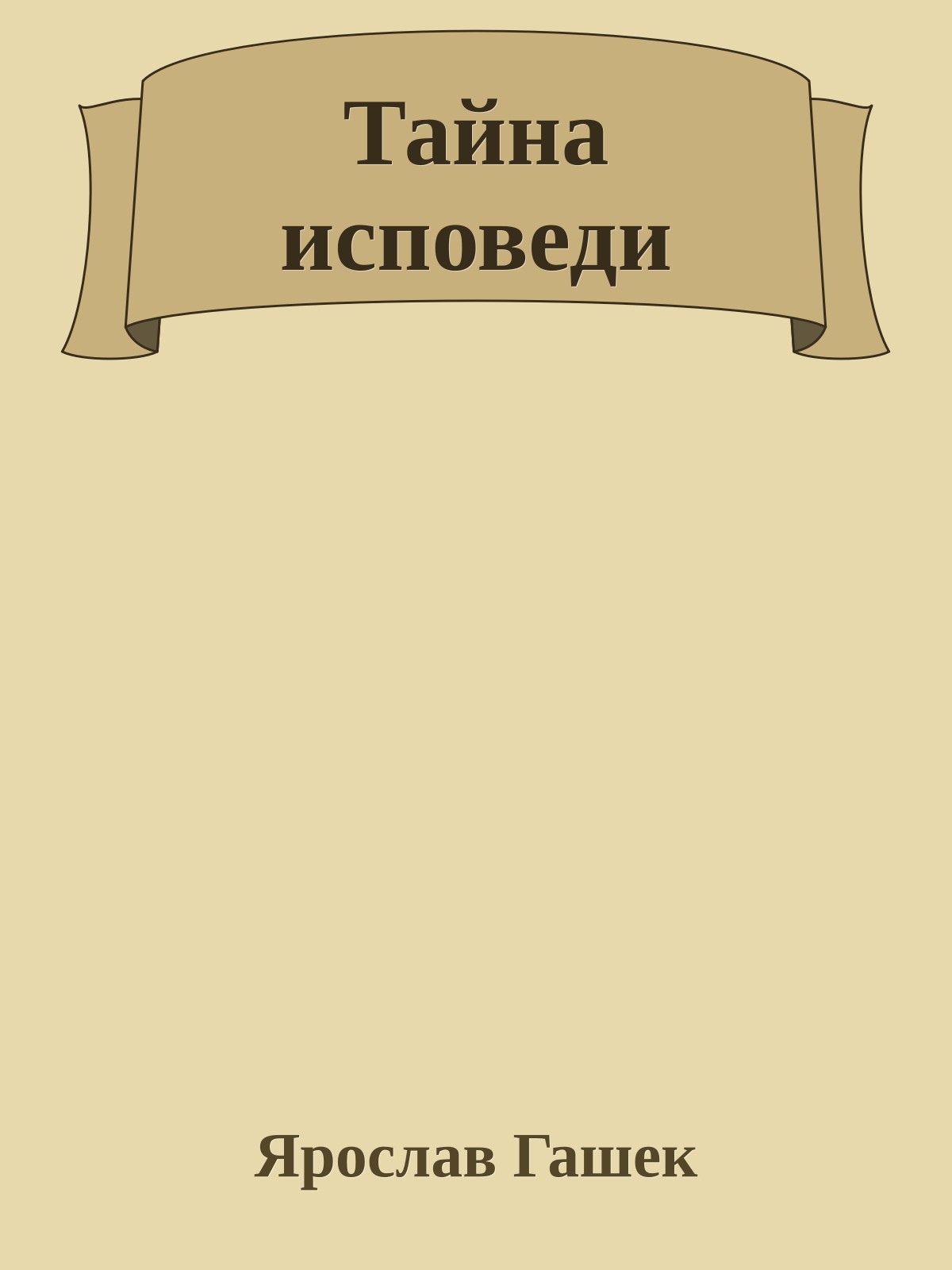 Тайна исповеди
