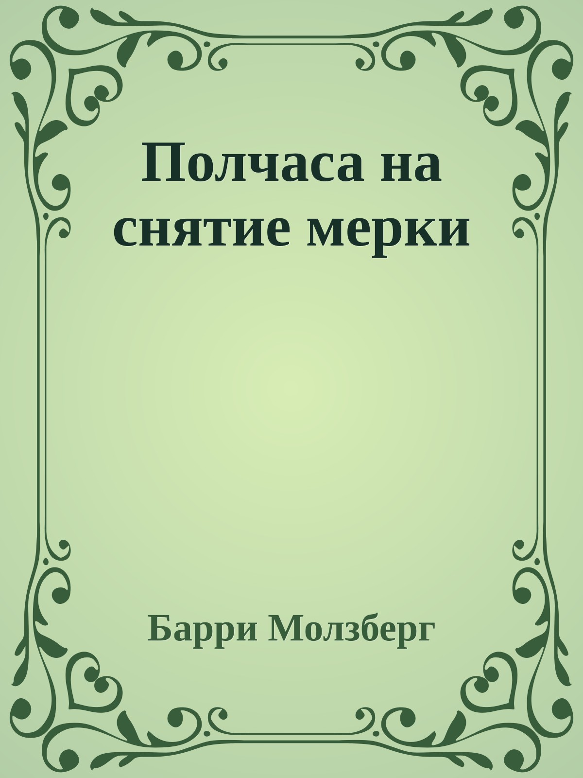 Полчаса на снятие мерки