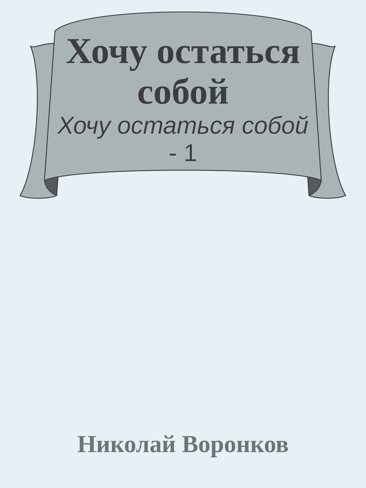 Хочу остаться собой