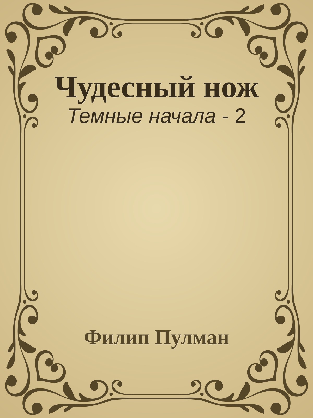 Чудесный нож