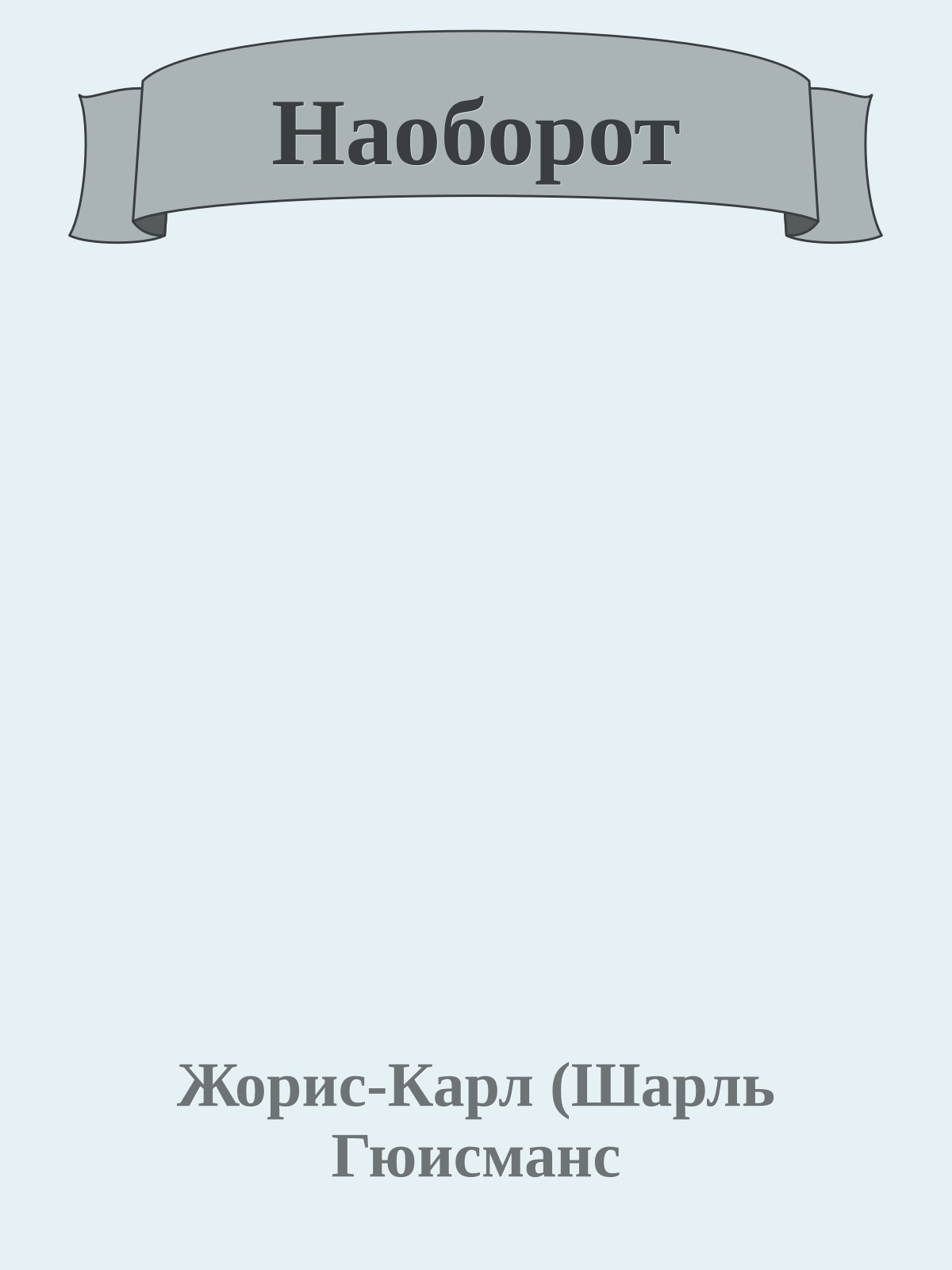 Наоборот