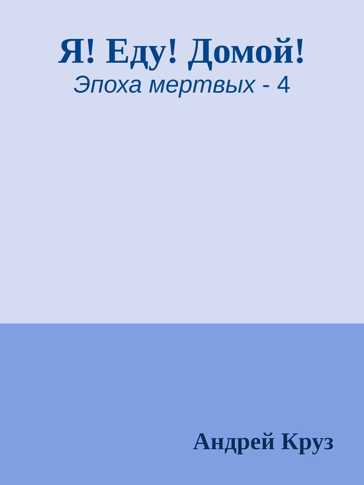 Я! Еду! Домой!