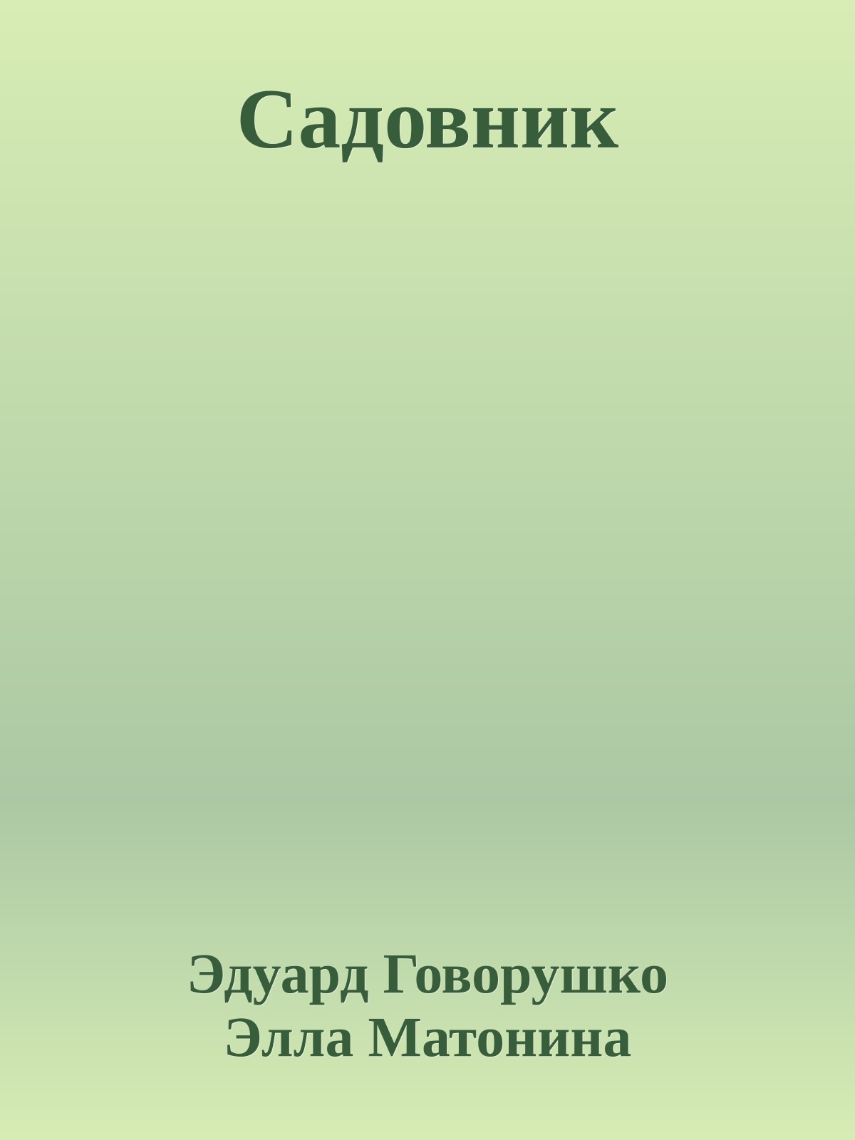 Садовник