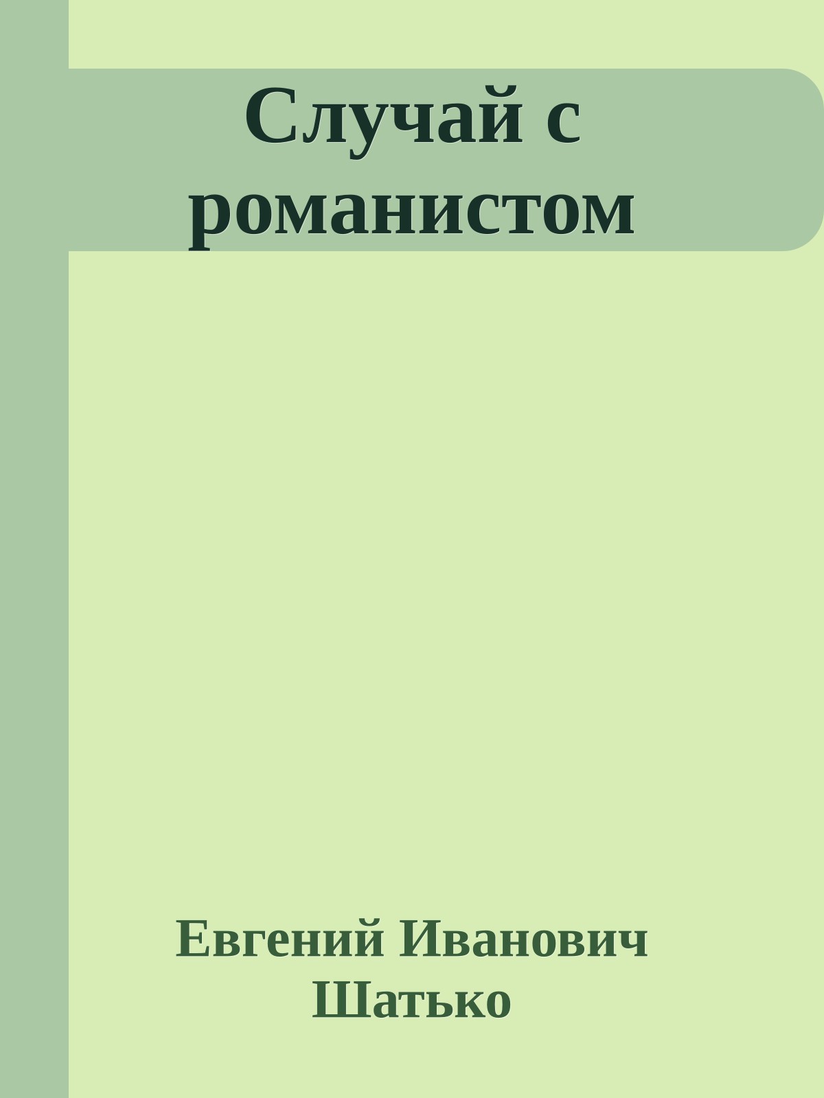 Случай с романистом