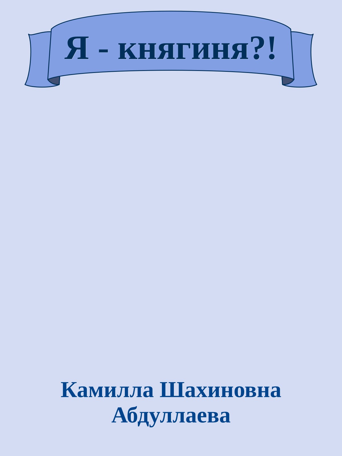 Я - княгиня?!