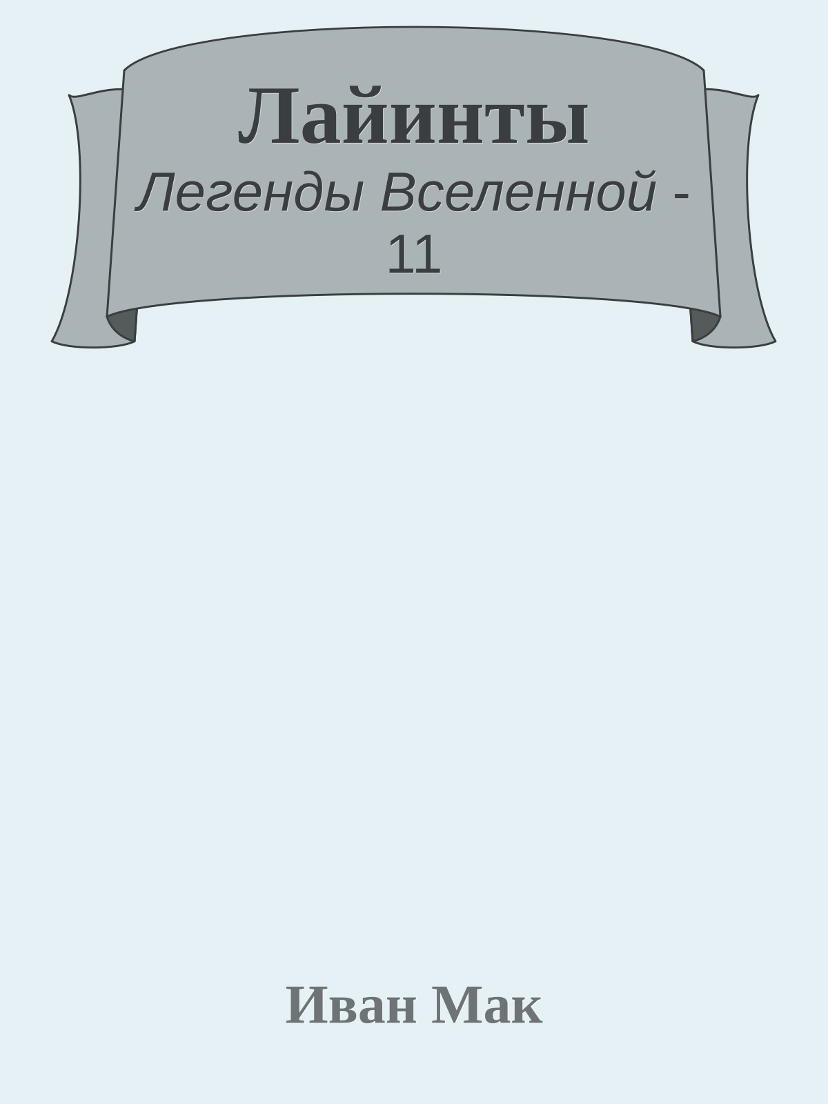 Лайинты