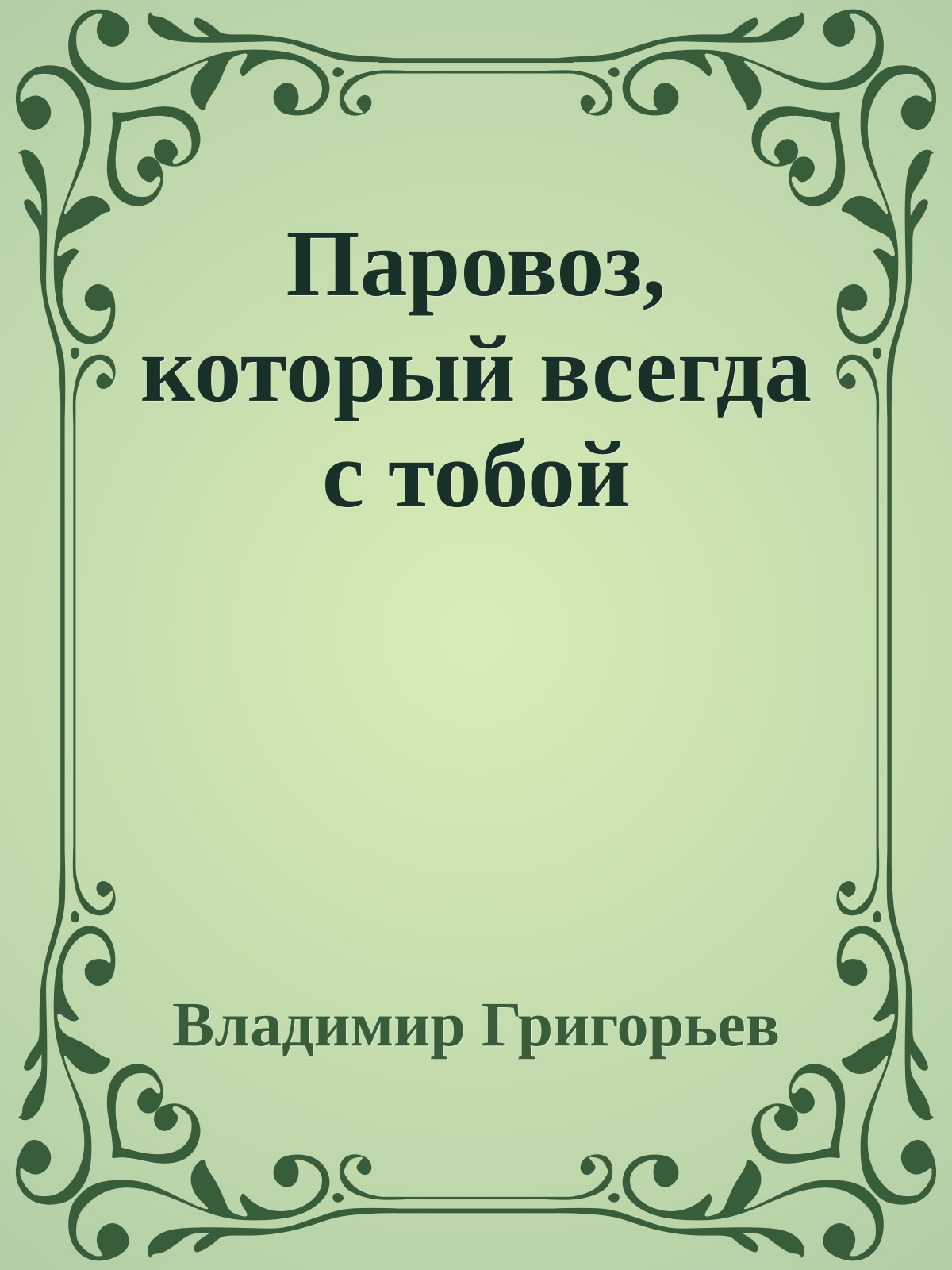 Паровоз, который всегда с тобой