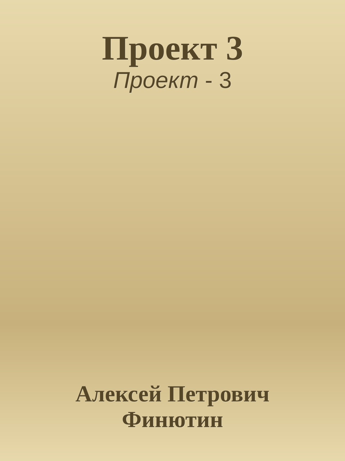 Проект 3
