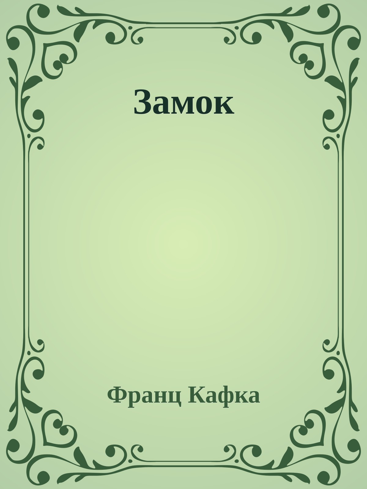 Замок