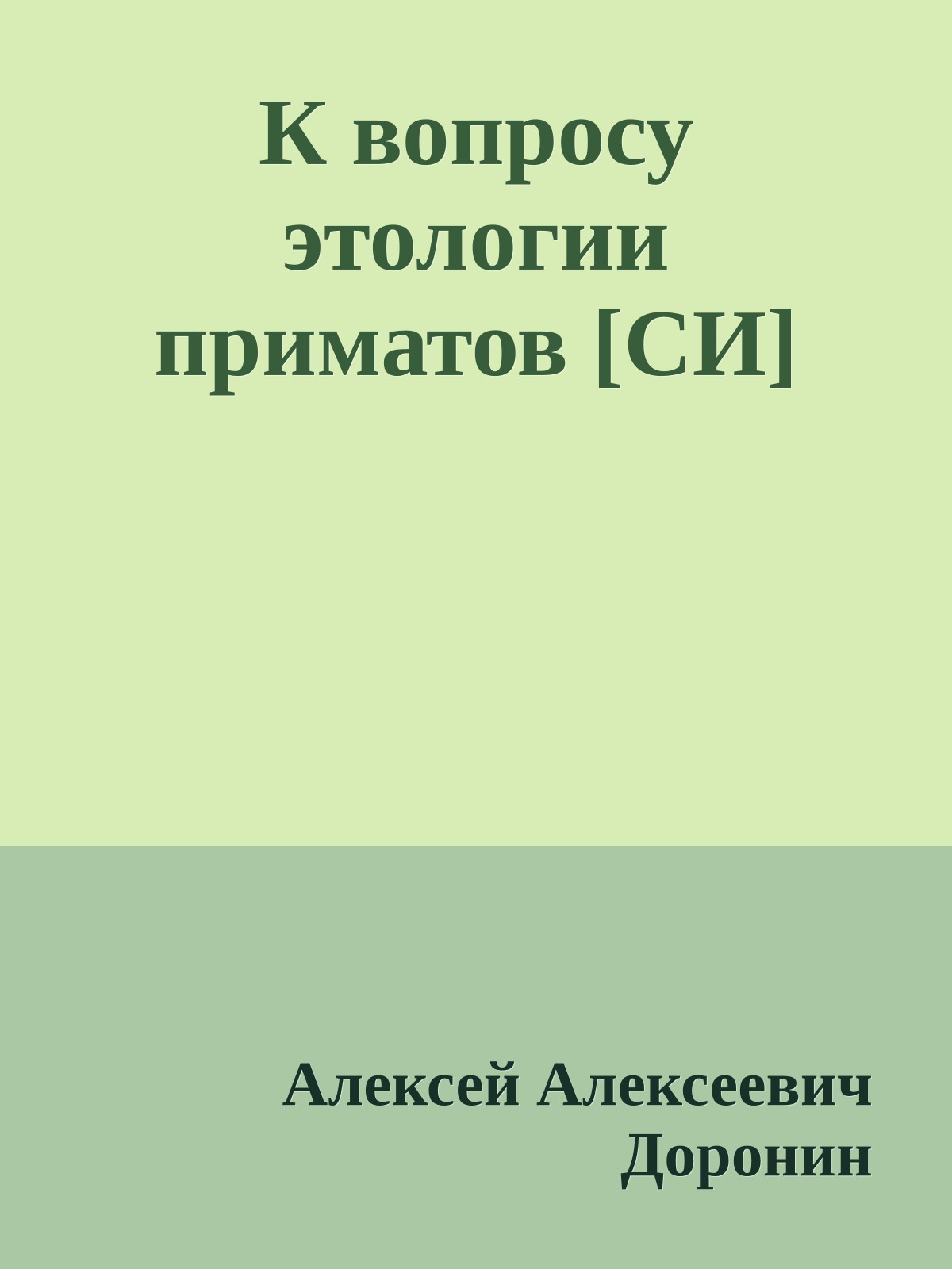 К вопросу этологии приматов [СИ]