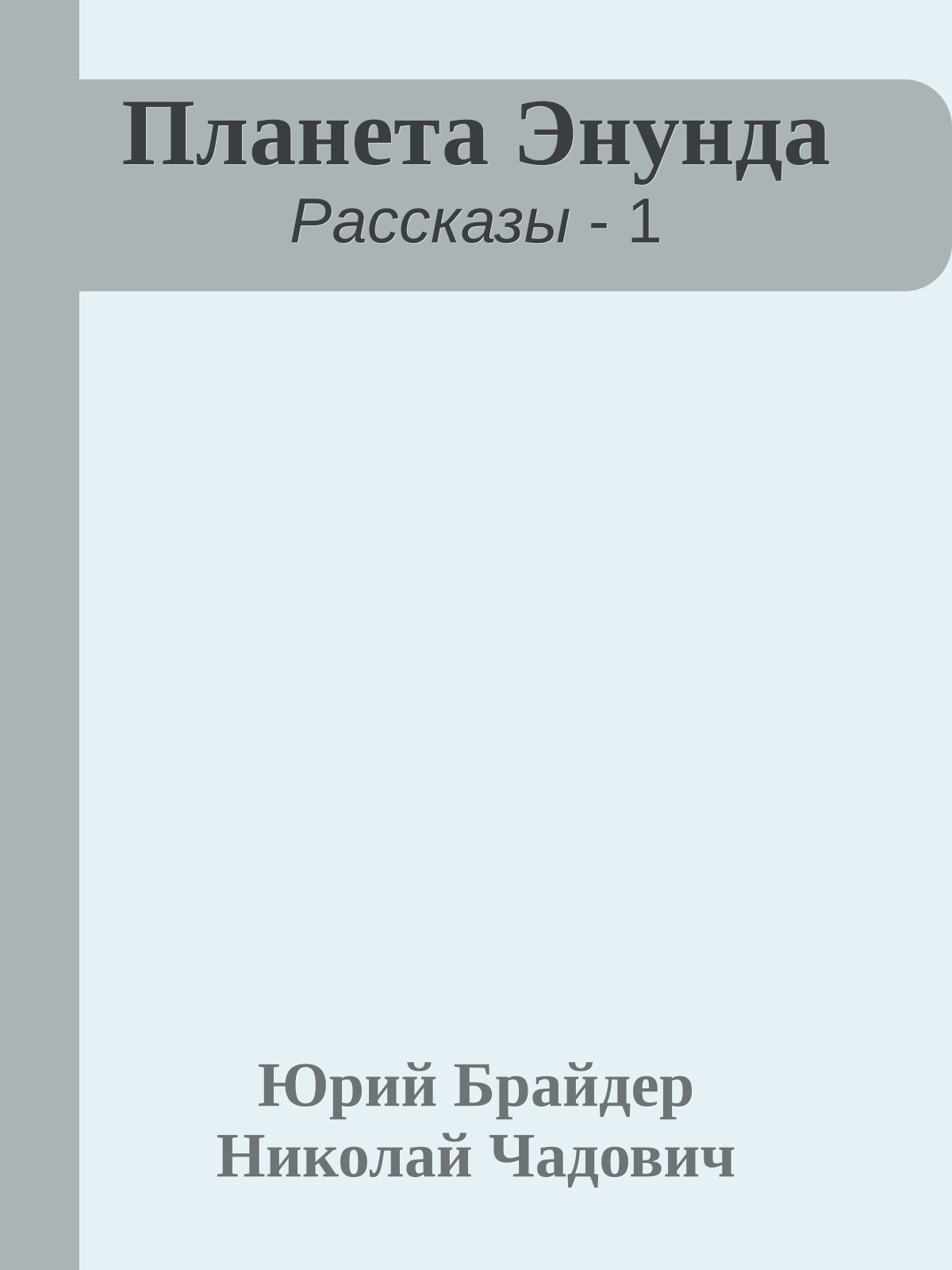 Планета Энунда