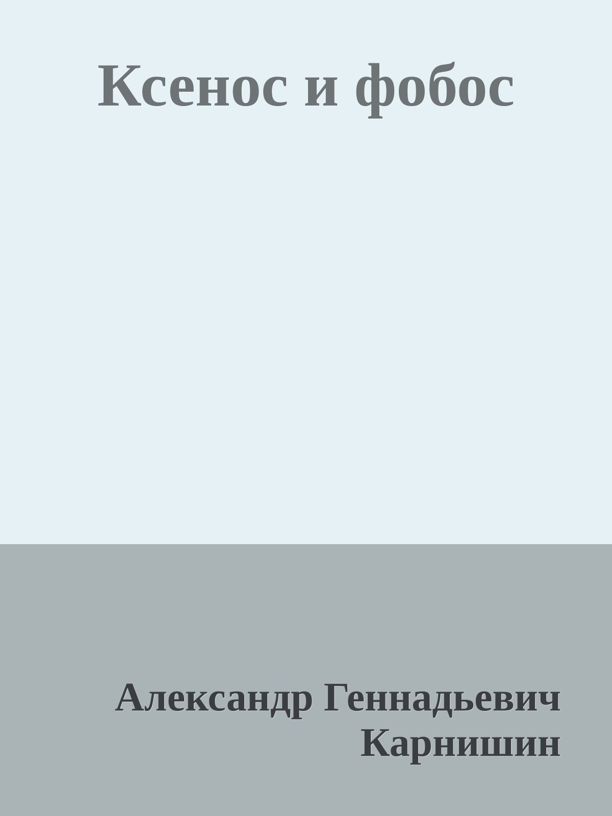 Ксенос и фобос
