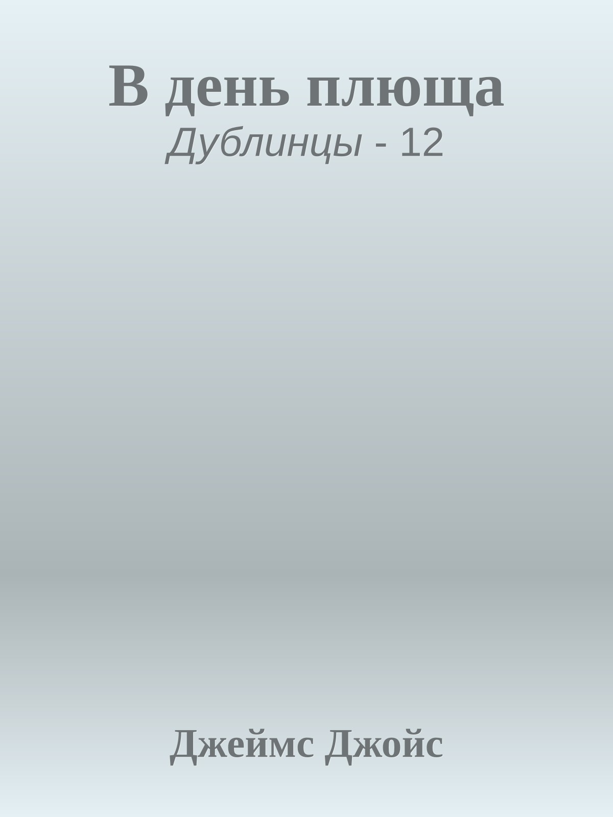 В день плюща
