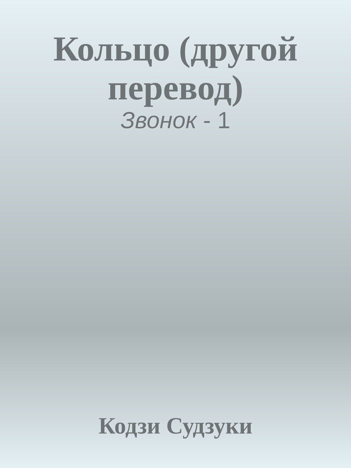 Кольцо (другой перевод)