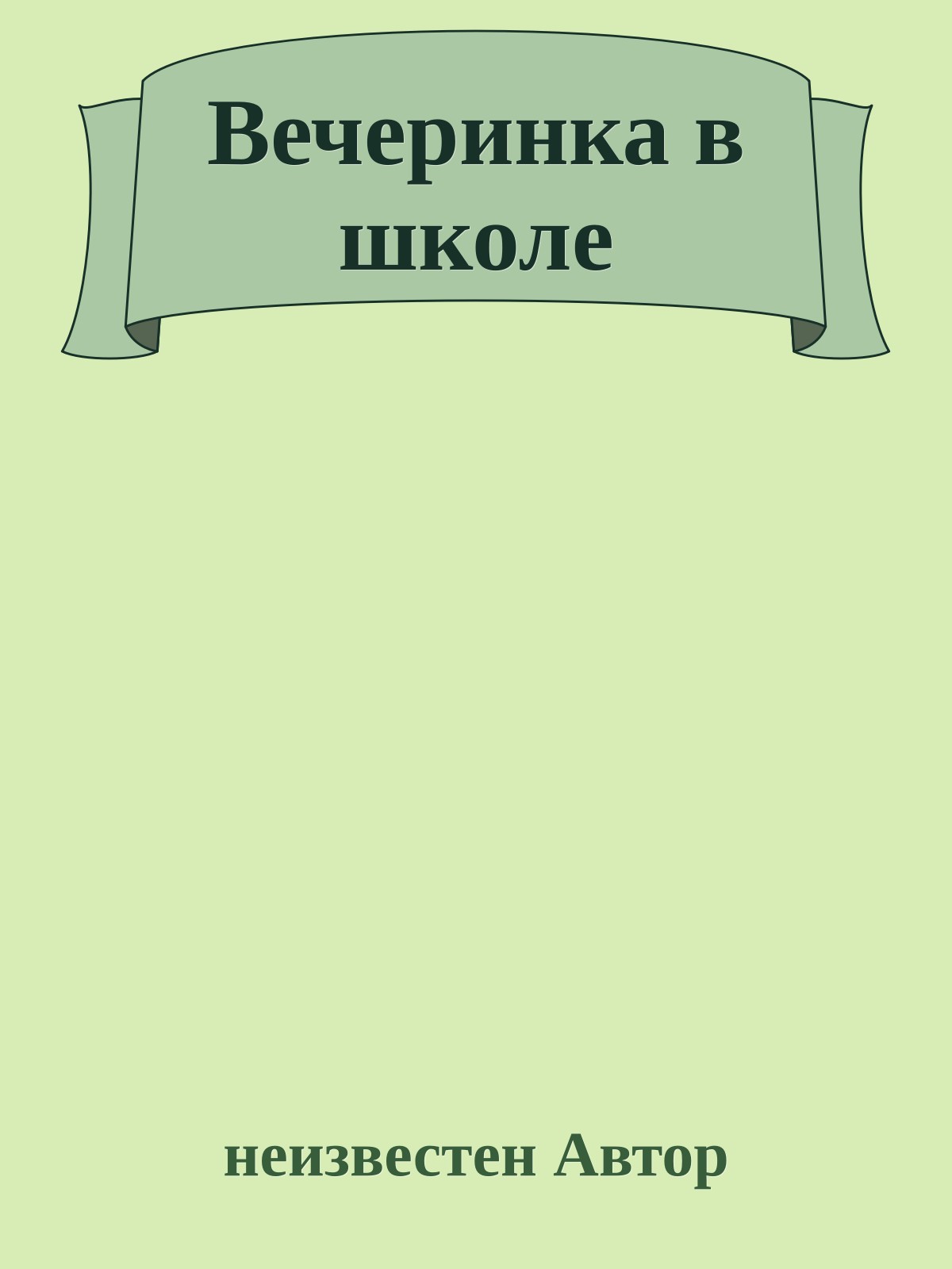 Вечеринка в школе