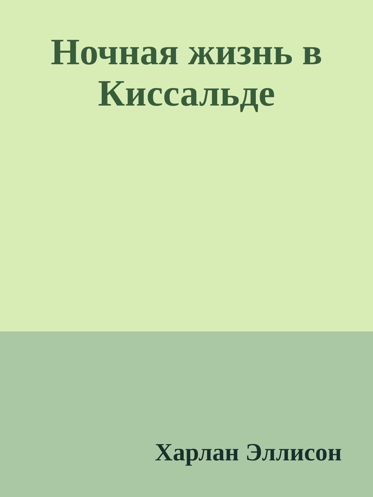 Ночная жизнь в Киссальде