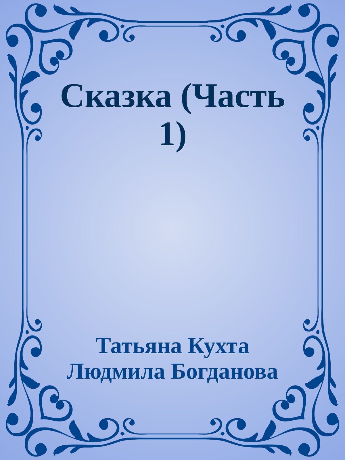 Сказка (Часть 1)