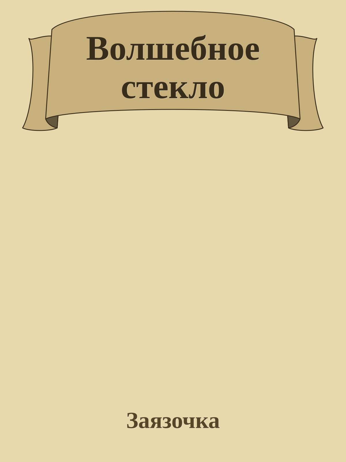 Волшебное стекло