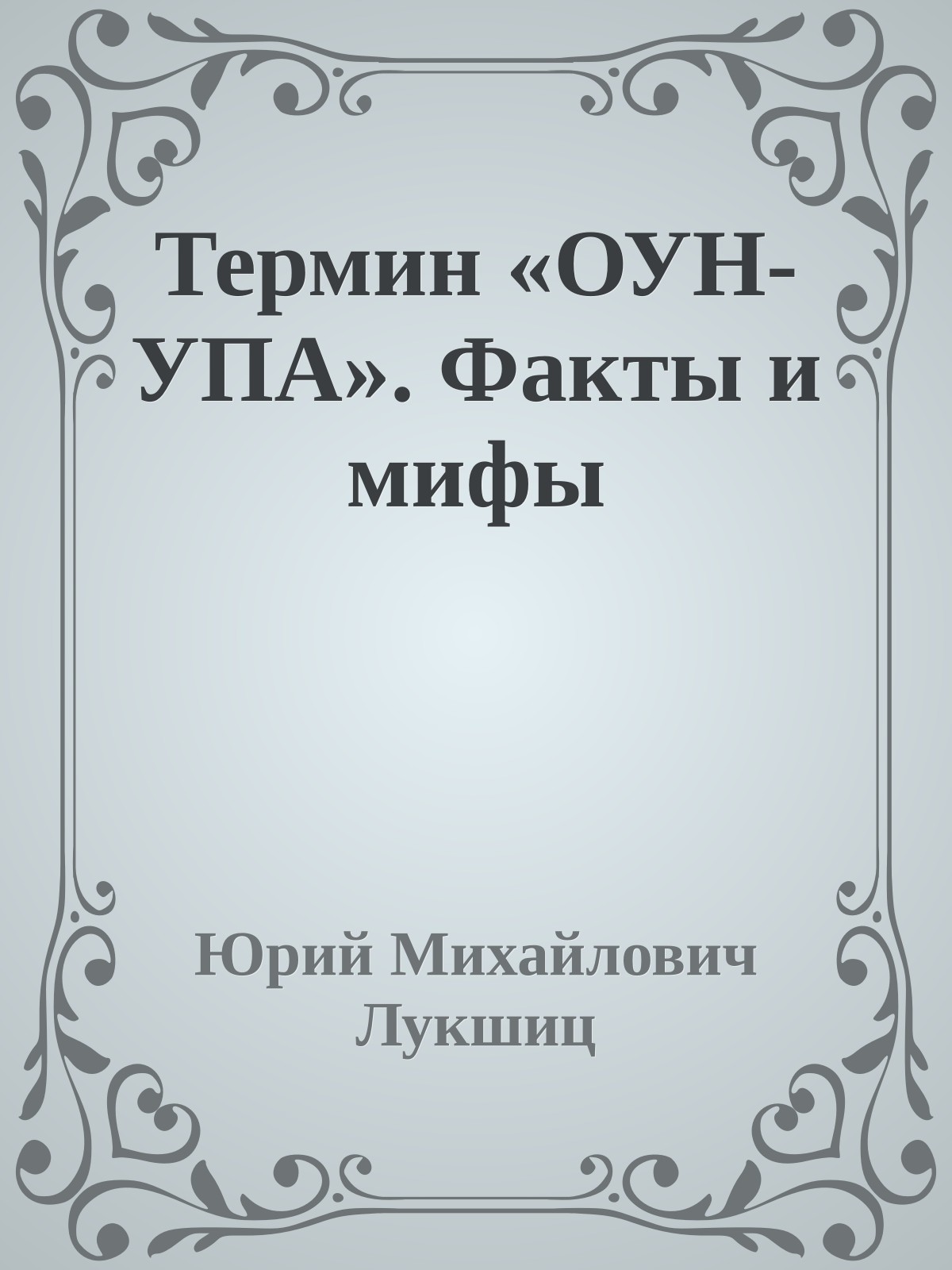 Термин «ОУН-УПА». Факты и мифы